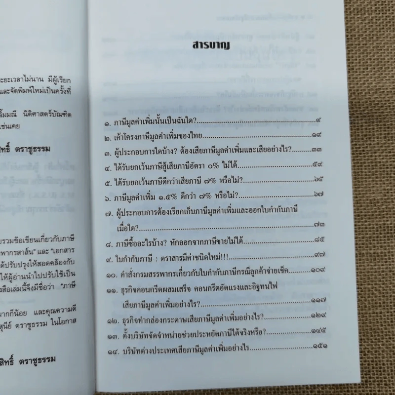 ภาษีมูลค่าเพิ่มและภาษีธุรกิจเฉพาะ ฉบับประยุกต์ - ชัยสิทธิ์ ตราชูธรรม รูปที่ 8