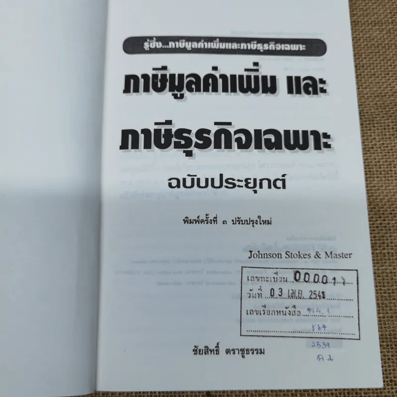 ภาษีมูลค่าเพิ่มและภาษีธุรกิจเฉพาะ ฉบับประยุกต์ - ชัยสิทธิ์ ตราชูธรรม รูปที่ 5