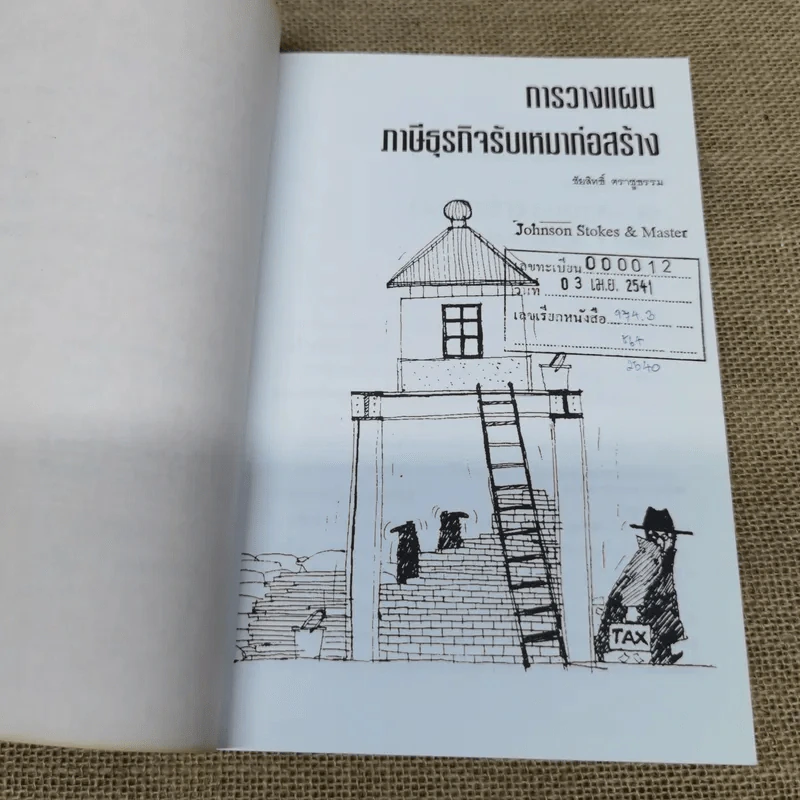 การวางแผนภาษีธุรกิจรับเหมาก่อสร้าง - ชัยสิทธิ์ ตราชูธรรม รูปที่ 5