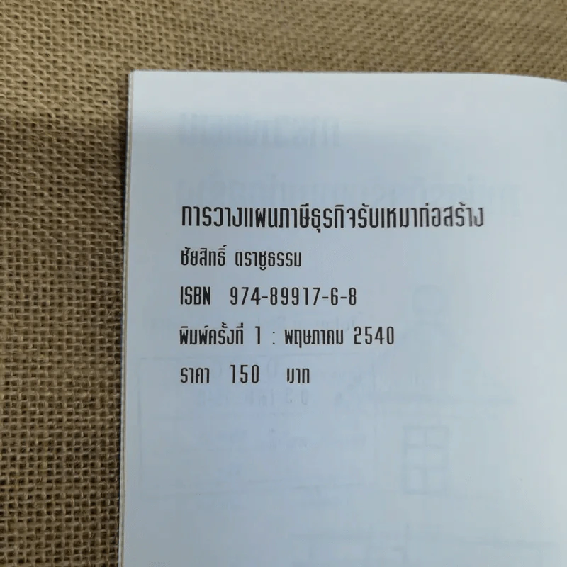 การวางแผนภาษีธุรกิจรับเหมาก่อสร้าง - ชัยสิทธิ์ ตราชูธรรม รูปที่ 6