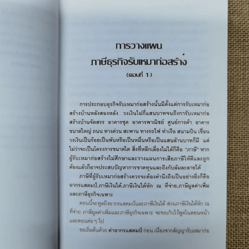 การวางแผนภาษีธุรกิจรับเหมาก่อสร้าง - ชัยสิทธิ์ ตราชูธรรม รูปที่ 9