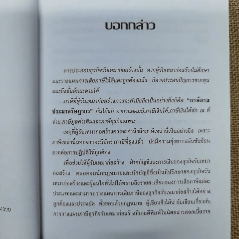 การวางแผนภาษีธุรกิจรับเหมาก่อสร้าง - ชัยสิทธิ์ ตราชูธรรม รูปที่ 7