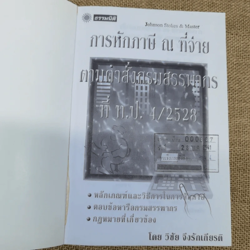 การหักภาษี ณ ที่จ่าย ตามคำสั่งกรมสรรพากรที่ท.ป.4/2528 - วิชัย จึงรักเกียรติ รูปที่ 5