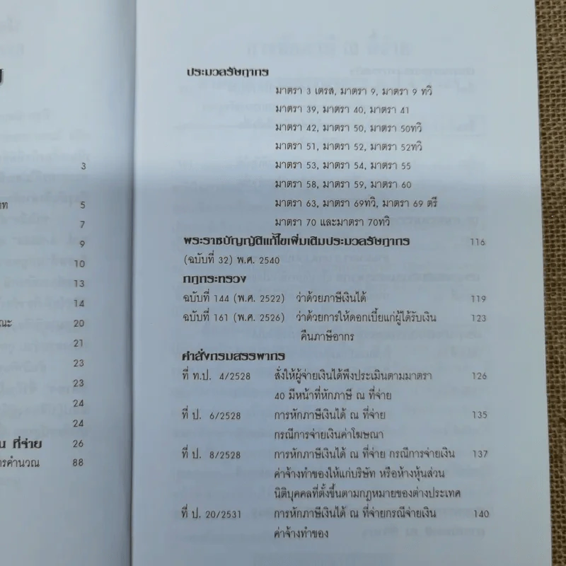 การหักภาษี ณ ที่จ่าย ตามคำสั่งกรมสรรพากรที่ท.ป.4/2528 - วิชัย จึงรักเกียรติ รูปที่ 9