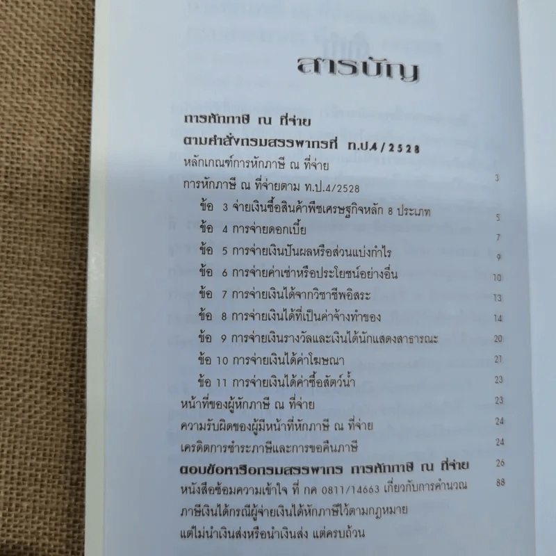 การหักภาษี ณ ที่จ่าย ตามคำสั่งกรมสรรพากรที่ท.ป.4/2528 - วิชัย จึงรักเกียรติ รูปที่ 8