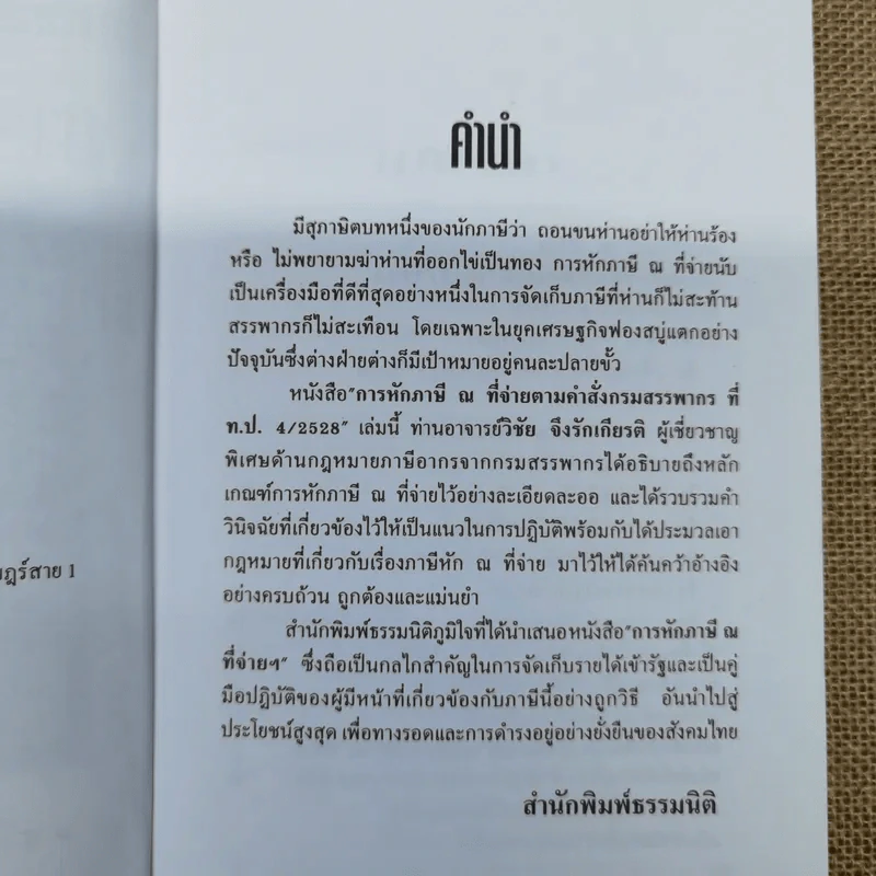 การหักภาษี ณ ที่จ่าย ตามคำสั่งกรมสรรพากรที่ท.ป.4/2528 - วิชัย จึงรักเกียรติ รูปที่ 7