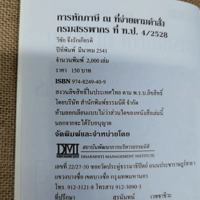 การหักภาษี ณ ที่จ่าย ตามคำสั่งกรมสรรพากรที่ท.ป.4/2528 - วิชัย จึงรักเกียรติ รูปที่ 6