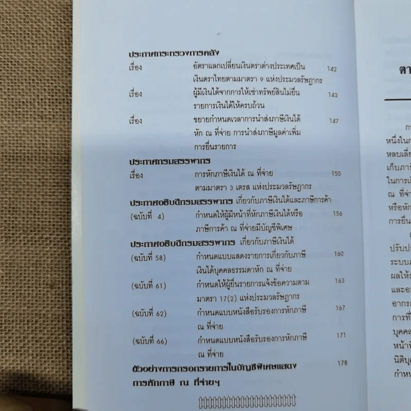 การหักภาษี ณ ที่จ่าย ตามคำสั่งกรมสรรพากรที่ท.ป.4/2528 - วิชัย จึงรักเกียรติ รูปที่ 10