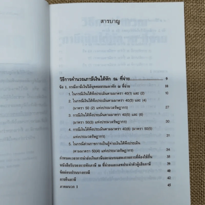 วิธีการคำนวณ ภาษีเงินได้หัก ณ ที่จ่าย ภาษีเงินได้บุคคลธรรมดา ภาษีเงินได้นิติบุคคล - รองศาสตราจารย์เพิ่มบุญ แก้วเขียว รูปที่ 8