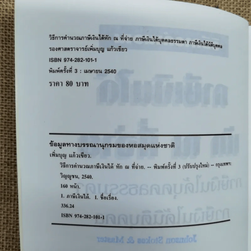 วิธีการคำนวณ ภาษีเงินได้หัก ณ ที่จ่าย ภาษีเงินได้บุคคลธรรมดา ภาษีเงินได้นิติบุคคล - รองศาสตราจารย์เพิ่มบุญ แก้วเขียว รูปที่ 5