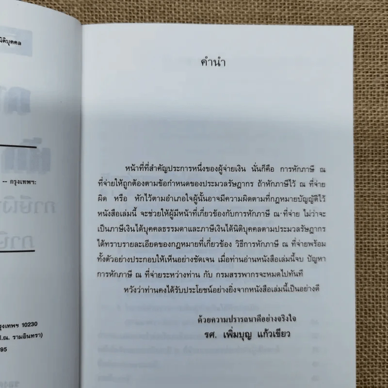 วิธีการคำนวณ ภาษีเงินได้หัก ณ ที่จ่าย ภาษีเงินได้บุคคลธรรมดา ภาษีเงินได้นิติบุคคล - รองศาสตราจารย์เพิ่มบุญ แก้วเขียว รูปที่ 7