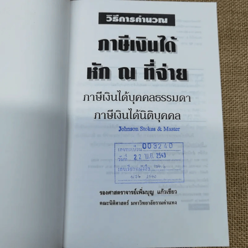วิธีการคำนวณ ภาษีเงินได้หัก ณ ที่จ่าย ภาษีเงินได้บุคคลธรรมดา ภาษีเงินได้นิติบุคคล - รองศาสตราจารย์เพิ่มบุญ แก้วเขียว รูปที่ 4