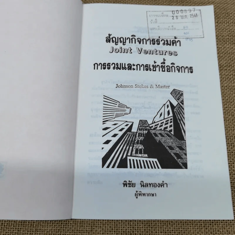 สัญญากิจการร่วมค้า การรวมและการเข้าซื้อกิจการ Joint Ventures - พิชัย นิลทองคำ รูปที่ 7