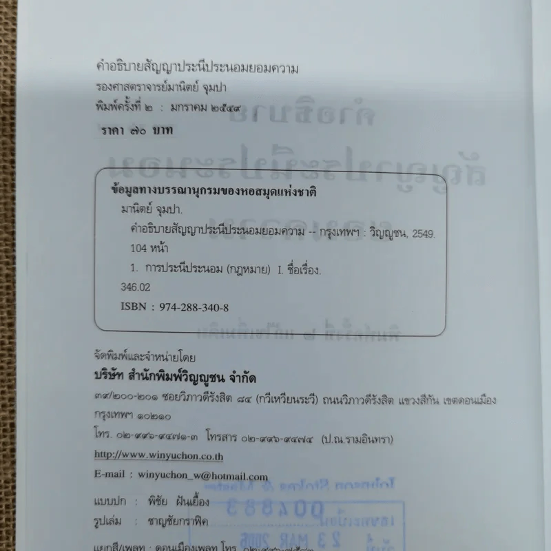 คำอธิบายสัญญาประนีประนอมยอมความ - รองศาสตราจารย์มานิตย์ จุมปา รูปที่ 6