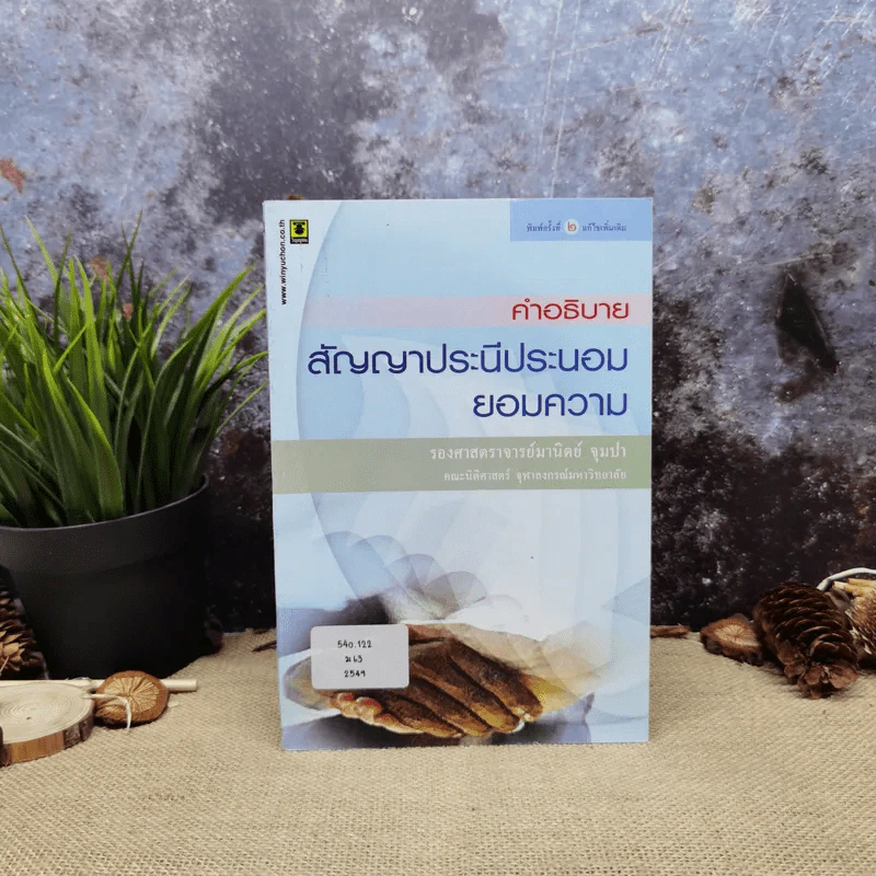 คำอธิบายสัญญาประนีประนอมยอมความ - รองศาสตราจารย์มานิตย์ จุมปา รูปที่ 1