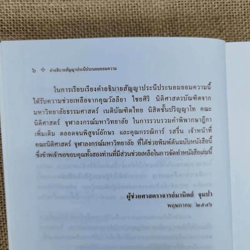 คำอธิบายสัญญาประนีประนอมยอมความ - รองศาสตราจารย์มานิตย์ จุมปา รูปที่ 8