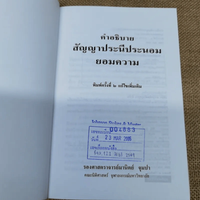 คำอธิบายสัญญาประนีประนอมยอมความ - รองศาสตราจารย์มานิตย์ จุมปา รูปที่ 5
