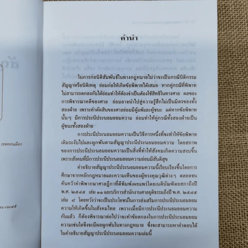 คำอธิบายสัญญาประนีประนอมยอมความ - รองศาสตราจารย์มานิตย์ จุมปา รูปที่ 7