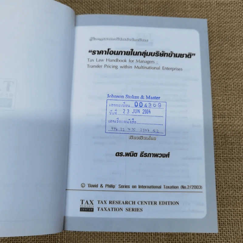 คู่มือกฎหมายภาษีสำหรับนักบริหาร ราคาโอนภายในกลุ่มบริษัทข้ามชาติ - ดร.พนิต ธีรภาพวงศ์ รูปที่ 5