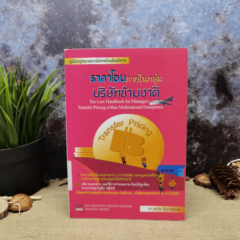 คู่มือกฎหมายภาษีสำหรับนักบริหาร ราคาโอนภายในกลุ่มบริษัทข้ามชาติ - ดร.พนิต ธีรภาพวงศ์ รูปที่ 1