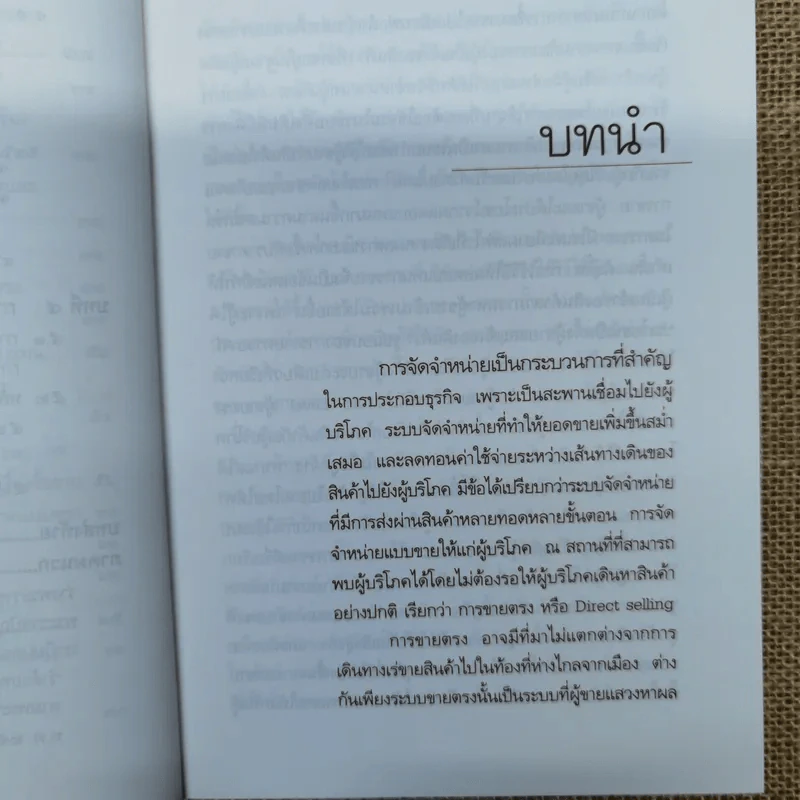 คำอธิบาย การจัดจำหน่ายในระบบขายตรงและการทำตลาด แบบส่งข้อมูลถึงตัว ผู้บริโภคโดยตรง - รองศาสตราจารย์สุษม ศุภนิตย์ รูปที่ 12