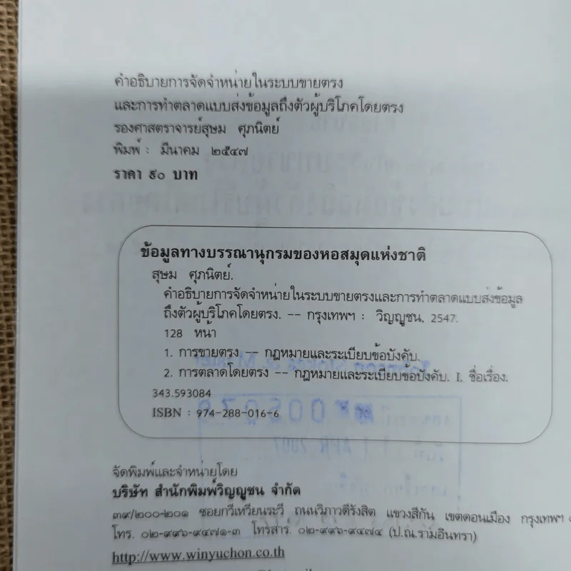 คำอธิบาย การจัดจำหน่ายในระบบขายตรงและการทำตลาด แบบส่งข้อมูลถึงตัว ผู้บริโภคโดยตรง - รองศาสตราจารย์สุษม ศุภนิตย์ รูปที่ 6