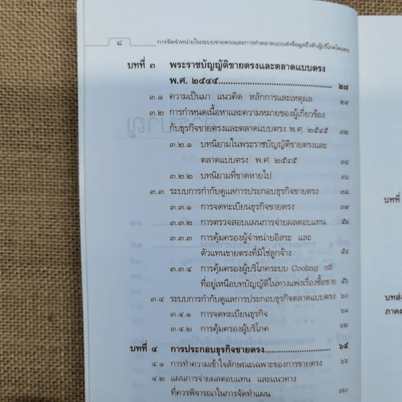 คำอธิบาย การจัดจำหน่ายในระบบขายตรงและการทำตลาด แบบส่งข้อมูลถึงตัว ผู้บริโภคโดยตรง - รองศาสตราจารย์สุษม ศุภนิตย์ รูปที่ 10