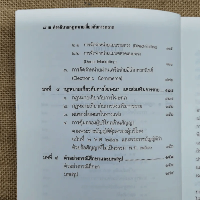 คำอธิบายกฎหมายเกี่ยวกับการตลาด - รองศาสตราจารย์สุษม ศุภนิตย์ รูปที่ 9