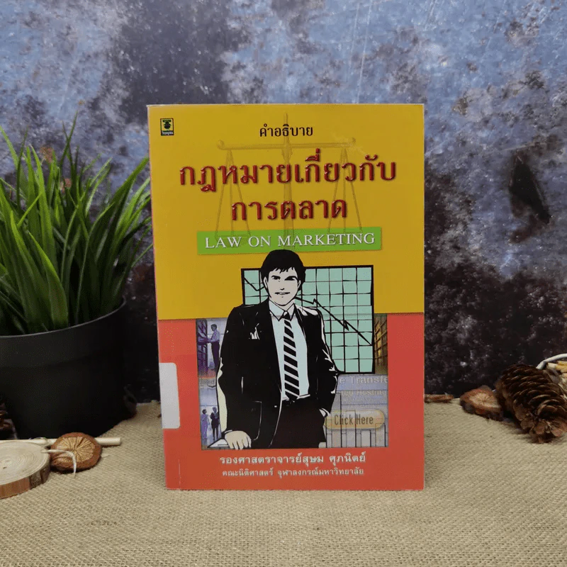 คำอธิบายกฎหมายเกี่ยวกับการตลาด - รองศาสตราจารย์สุษม ศุภนิตย์ รูปที่ 1