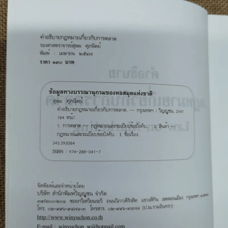 คำอธิบายกฎหมายเกี่ยวกับการตลาด - รองศาสตราจารย์สุษม ศุภนิตย์ รูปที่ 6