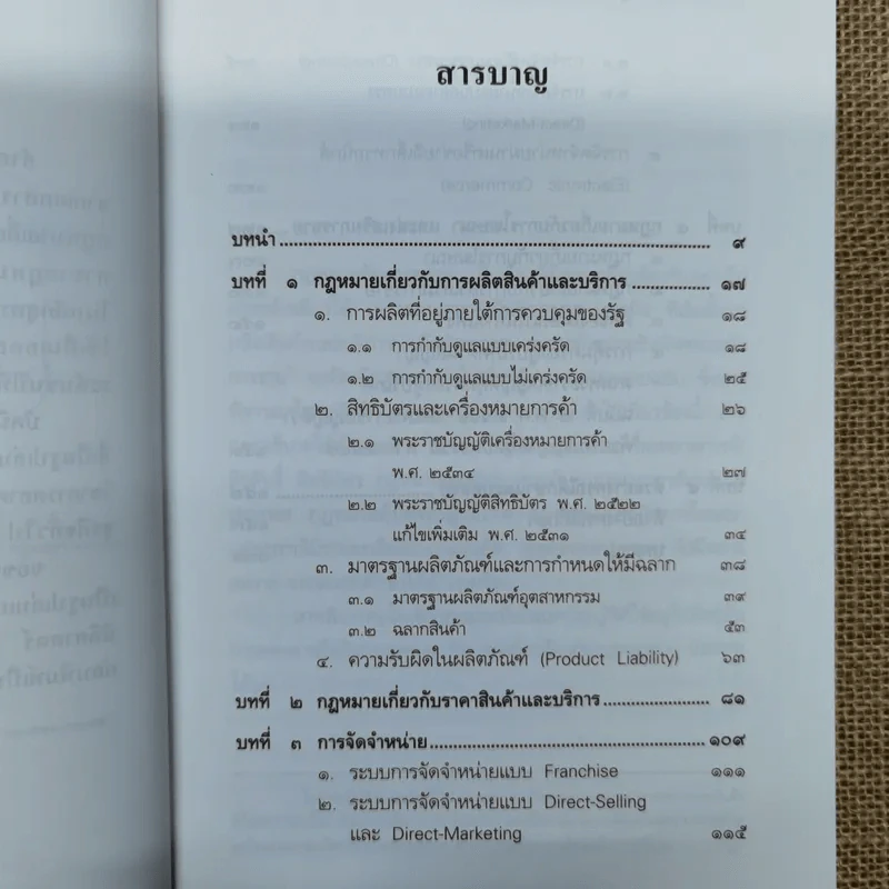 คำอธิบายกฎหมายเกี่ยวกับการตลาด - รองศาสตราจารย์สุษม ศุภนิตย์ รูปที่ 8
