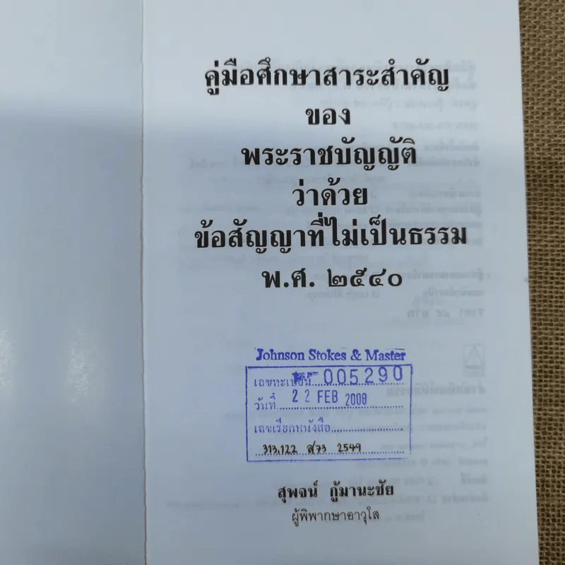 คู่มือศึกษาสาระสำคัญของพระราชบัญญัติว่าด้วยข้อสัญญาที่ไม่เป็นธรรม พ.ศ.2540 - สุพจน์ กู้มานะชัย รูปที่ 5