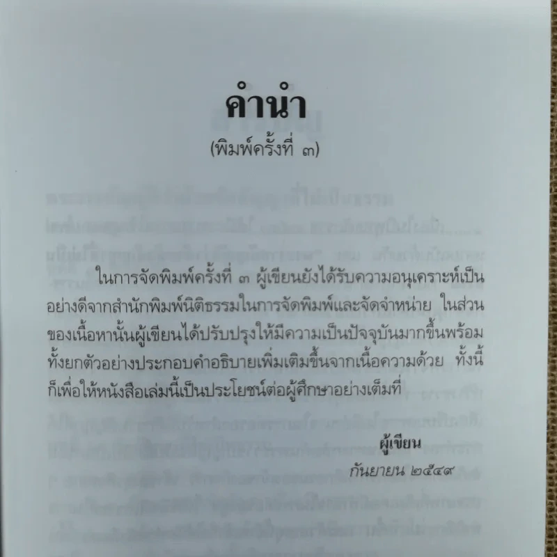 คู่มือศึกษาสาระสำคัญของพระราชบัญญัติว่าด้วยข้อสัญญาที่ไม่เป็นธรรม พ.ศ.2540 - สุพจน์ กู้มานะชัย รูปที่ 7