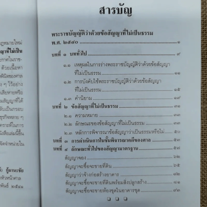 คู่มือศึกษาสาระสำคัญของพระราชบัญญัติว่าด้วยข้อสัญญาที่ไม่เป็นธรรม พ.ศ.2540 - สุพจน์ กู้มานะชัย รูปที่ 8