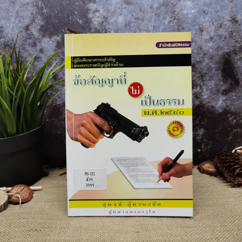 คู่มือศึกษาสาระสำคัญของพระราชบัญญัติว่าด้วยข้อสัญญาที่ไม่เป็นธรรม พ.ศ.2540 - สุพจน์ กู้มานะชัย รูปที่ 1