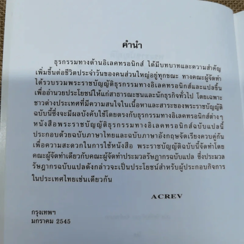 The Electronic Transactions Act B.E.2544 พระราชบัญญัติว่าด้วยธุรกรรมทางอิเล็กทรอนิกส์ - ACREV รูปที่ 7