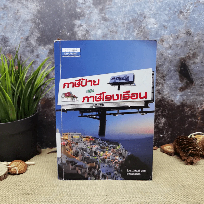 ภาษีป้ายและภาษีโรงเรือน - นิวัฒน์ อริยะ รูปที่ 1