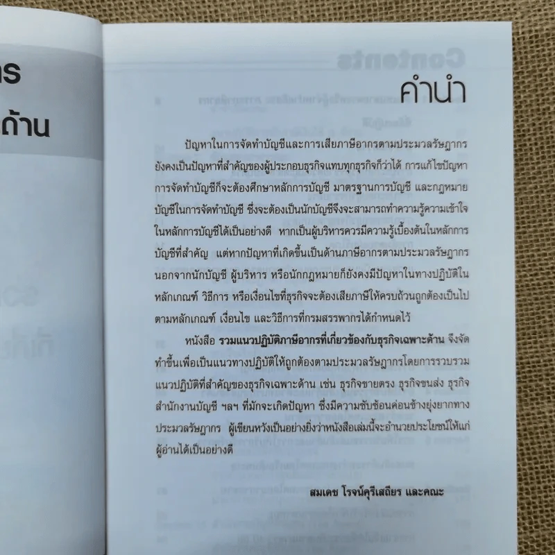 รวมแนวปฏิบัติภาษีอากรที่เกี่ยวข้องกับธุรกิจเฉพาะด้าน - สมเดช โรจน์คุรีเสถียร และคณะ รูปที่ 7