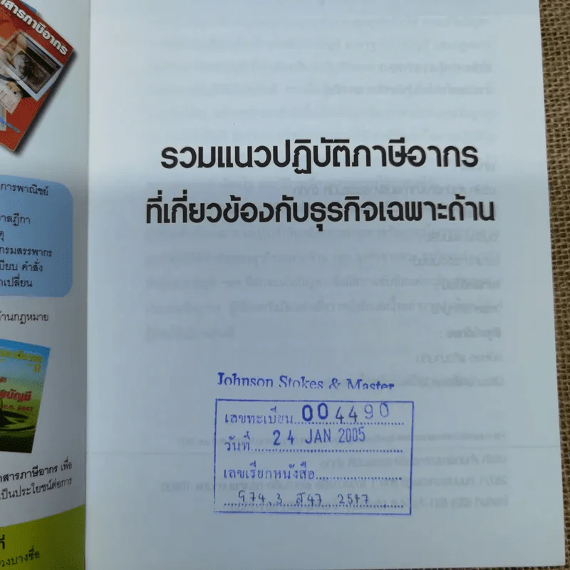 รวมแนวปฏิบัติภาษีอากรที่เกี่ยวข้องกับธุรกิจเฉพาะด้าน - สมเดช โรจน์คุรีเสถียร และคณะ รูปที่ 5