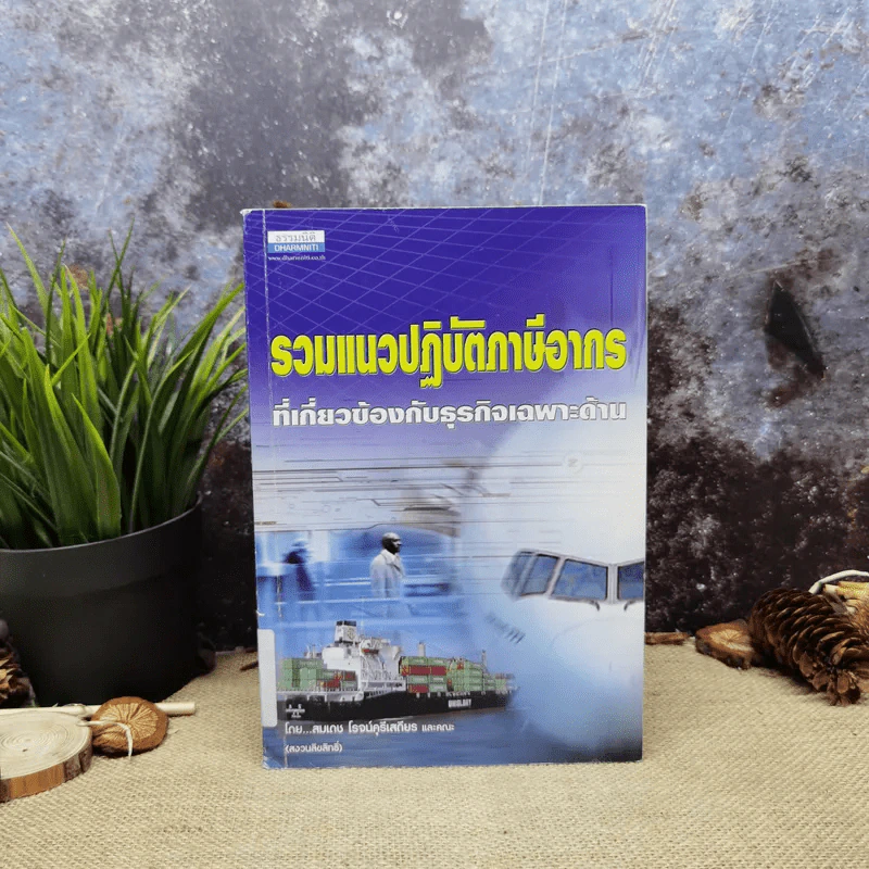 รวมแนวปฏิบัติภาษีอากรที่เกี่ยวข้องกับธุรกิจเฉพาะด้าน - สมเดช โรจน์คุรีเสถียร และคณะ รูปที่ 1