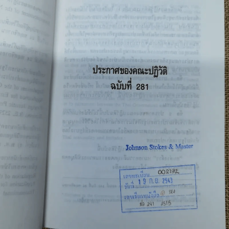 ประกาศของคณะปฏิวัติ ฉบับที่ 281 ระเบียบสำนักนายกรัฐมนตรีว่าด้วยการขอตั้งสำนักงานผู้แทนของนิติบุคคลต่างประเทศในธุรกิจการค้าระหว่างประเทศ พ.ศ.2529 รูปที่ 6