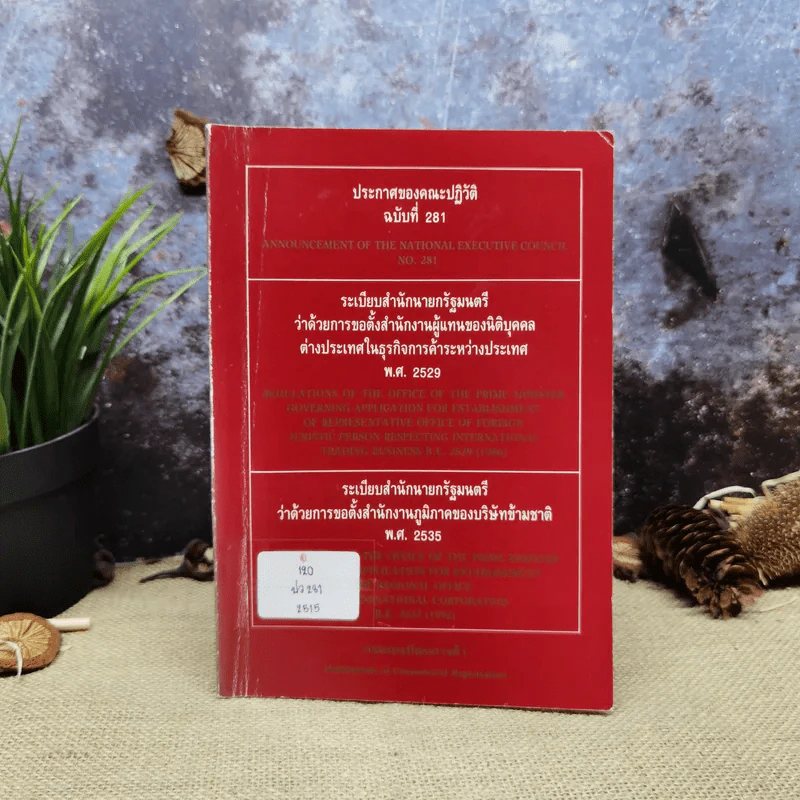 ประกาศของคณะปฏิวัติ ฉบับที่ 281 ระเบียบสำนักนายกรัฐมนตรีว่าด้วยการขอตั้งสำนักงานผู้แทนของนิติบุคคลต่างประเทศในธุรกิจการค้าระหว่างประเทศ พ.ศ.2529 รูปที่ 1