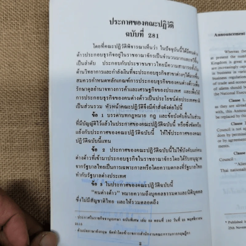 ประกาศของคณะปฏิวัติ ฉบับที่ 281 ระเบียบสำนักนายกรัฐมนตรีว่าด้วยการขอตั้งสำนักงานผู้แทนของนิติบุคคลต่างประเทศในธุรกิจการค้าระหว่างประเทศ พ.ศ.2529 รูปที่ 7