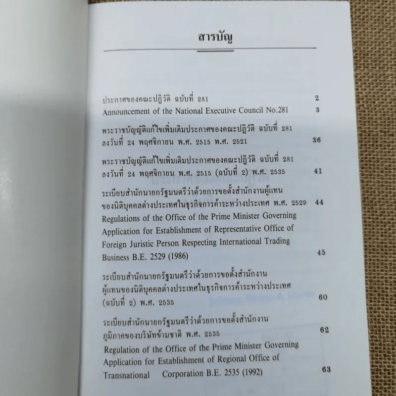 ประกาศของคณะปฏิวัติ ฉบับที่ 281 ระเบียบสำนักนายกรัฐมนตรีว่าด้วยการขอตั้งสำนักงานผู้แทนของนิติบุคคลต่างประเทศในธุรกิจการค้าระหว่างประเทศ พ.ศ.2529 รูปที่ 5