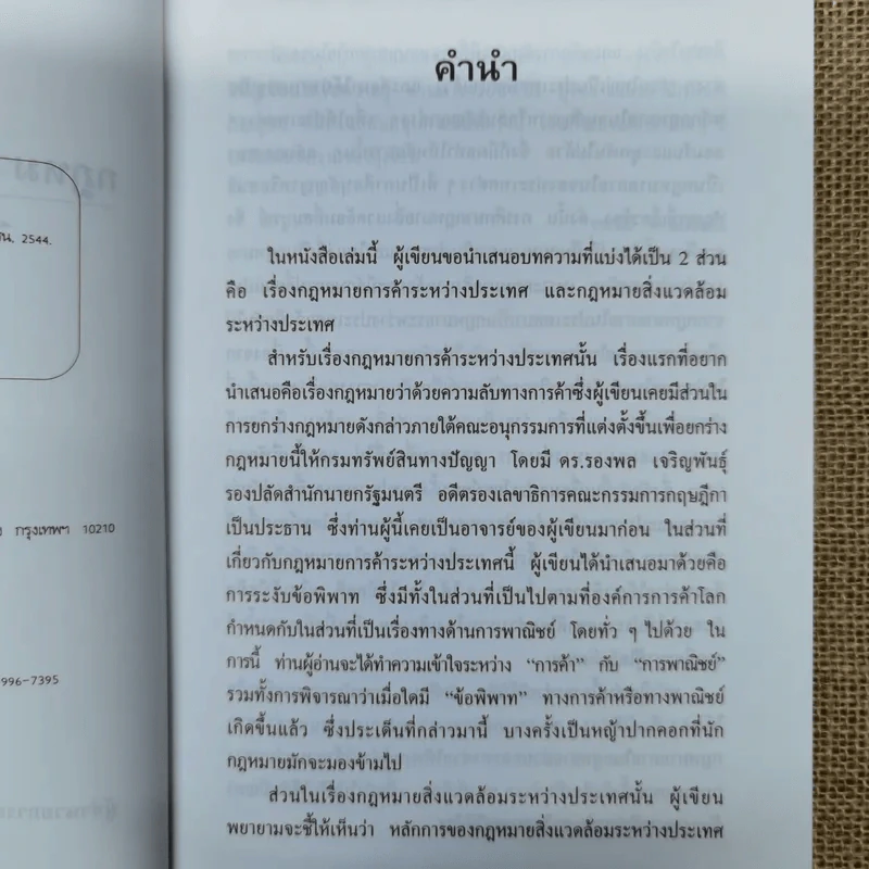 กฎหมายการค้าและสิ่งแวดล้อมระหว่างประเทศ - ดร.พรชัย ด่านวิวัฒน์ รูปที่ 8