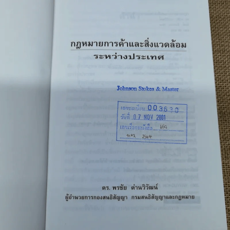 กฎหมายการค้าและสิ่งแวดล้อมระหว่างประเทศ - ดร.พรชัย ด่านวิวัฒน์ รูปที่ 6