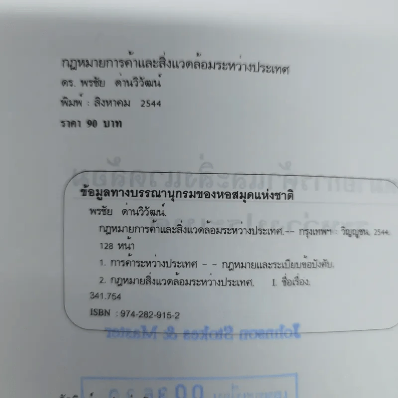 กฎหมายการค้าและสิ่งแวดล้อมระหว่างประเทศ - ดร.พรชัย ด่านวิวัฒน์ รูปที่ 7