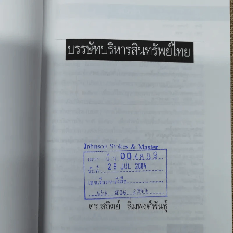 บรรษัทบริหารสินทรัพย์ไทย - ดร.สถิตย์ ลิ่มพงศ์พันธุ์ รูปที่ 5