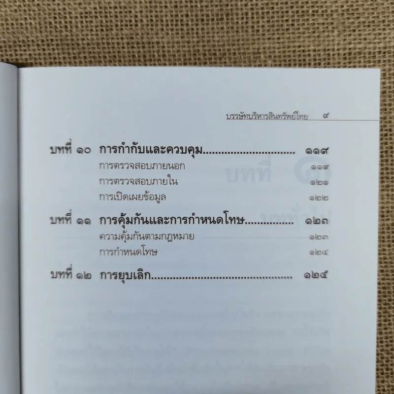 บรรษัทบริหารสินทรัพย์ไทย - ดร.สถิตย์ ลิ่มพงศ์พันธุ์ รูปที่ 10