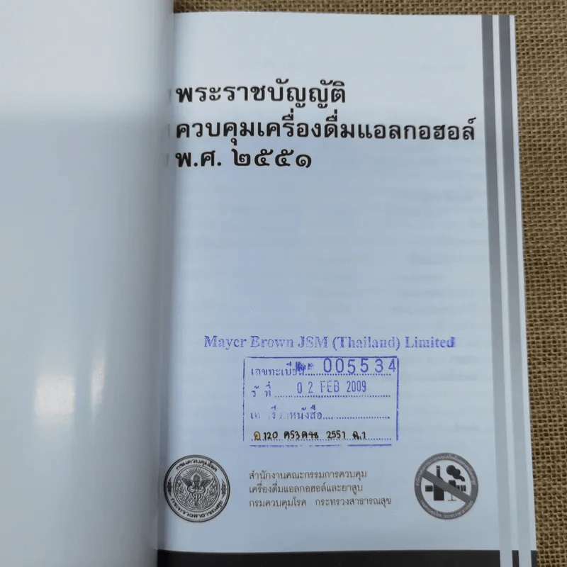 พระราชบัญญัติควบคุมเครื่องดื่มแอลกอฮอล์ พ.ศ.2551 - สำนักงานคณะกรรมการควบคุมเครื่องดื่มแอลกอฮอล์และยาสูบ รูปที่ 6